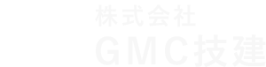 GMC技建